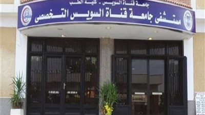 مستشفيات جامعة قناة السويس تُجري 6689 جراحة و1.45 مليون تحليل طبي خلال عام