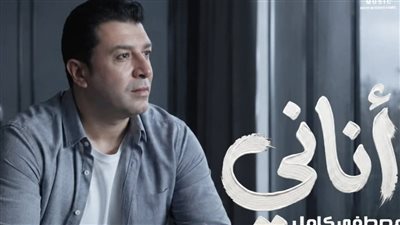 مصطفى كامل يطرح أغنية 