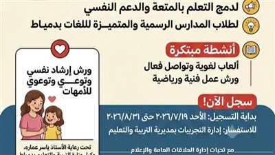 دمياط تبدأ معسكر جسر اللغة لدمج التعلم بالترفيه والدعم النفسي خلال الإجازة 
