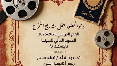 أكاديمية الفنون تحتفي بمشروعات تخرج المعهد العالي للسينما بالإسكندرية