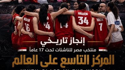 التاريخ يُكتب بأيدي فتيات الفراعنة.. منتخب مصر تاسع العالم لكرة السلة تحت 17 سنة