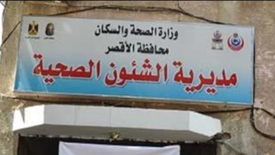 «صحة الأقصر» تعلن جاهزية خدمة تحليل المخدرات بأحدث الأجهزة