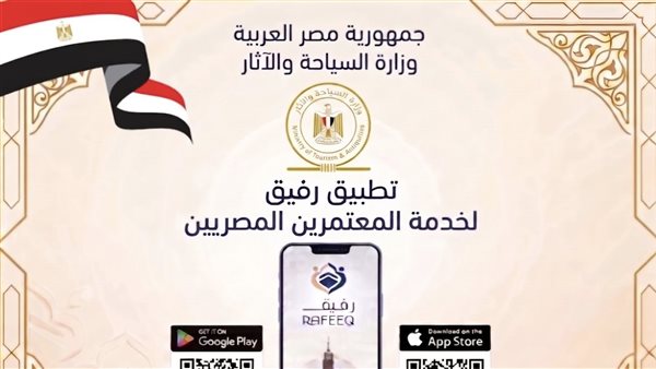 تطبيق رفيق لخدمة المعتمرين المصريين- ضوابط العمرة 1448هجريًا