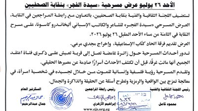 الأحد 26 يوليو عرض مسرحية «سيدة الفجر» بنقابة الصحفيين