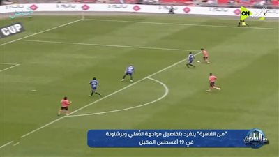 الأهلي أمام برشلونة