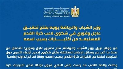 بسبب مكاري يونان.جوهر نبيل يوجه بفتح تحقيق في شكوى استبعاد اللاعب