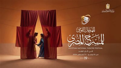 37 عرضا في الدورة ١٩ من المهرجان القومي للمسرح المصري