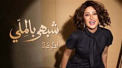 لطيفة تُشعل حماس جمهورها بطرح 