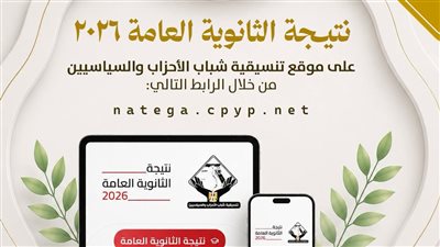 تنسيقية شباب الأحزاب والسياسيين تتيح نتيجة الثانوية العامة 2026 فور صدورها عبر موقعها الإلكتروني
