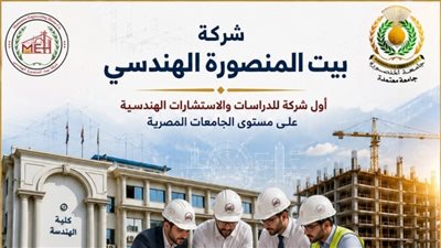 «بيت المنصورة الهندسي» أول شركة للدراسات والاستشارات الهندسية على مستوى الجامعات المصرية