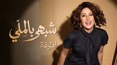 لطيفة تطرح أغنية “شبهي بالمللي”.. أولى مفاجآت ألبوم صيف 2026