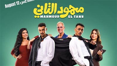فيلم محمود التاني