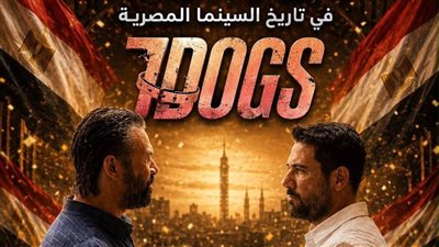فيلم 7Dogs يصبح الأعلى دخلًا في تاريخ السينما المصرية بإيرادات تتجاوز 258 مليون جنيه