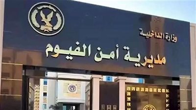 حركة تنقلات مديرية أمن الفيوم.. الخريطة الكاملة للقيادات الأمنية الجدد بالمحافظة