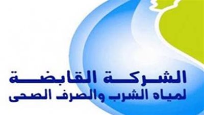  الشركة القابضة لمياه الشرب والصرف الصحي 