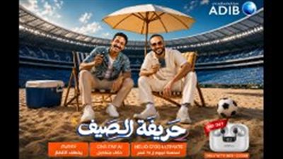 مصرف أبو ظبي الإسلامي - مصر ADIB-Egypt يطلق حملته الصيفية للعام الرابع على التوالي