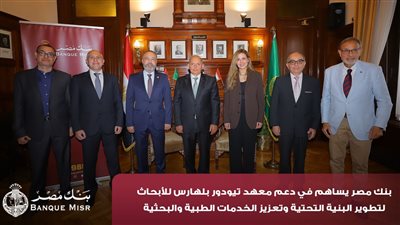 بنك مصر يضخ أكثر من 100 مليون جنيه لتطوير الخدمات الصحية بأربع مؤسسات طبية 