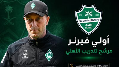 لخلافة يايسله.. الأهلي السعودي يتمم إتفاقه مع الألمانى 
