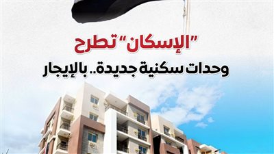 الحكومة تكشف تفاصيل طرح 20 ألف وحدة سكنية بنظامي الإيجار والإيجار المنتهي بالتملك