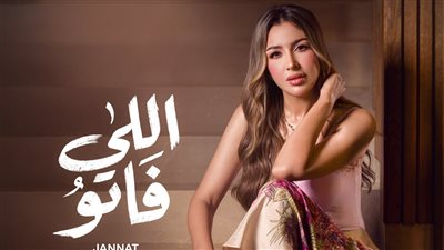 جنات تشوق جمهورها ببرومو أغنيتها الجديدة «اللي فاتو»
