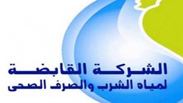  الشركة القابضة لمياه الشرب والصرف الصحي 