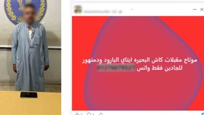ضبط صاحب صفحة على «فيسبوك» يستغلها في استقطاب «راغبي المتعة الحرام» بالبحيرة