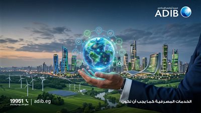 «مصرف أبو ظبي الإسلامي- مصر ADIB-Egypt» يتصدر مشهد الصيرفة المستدامة بـ9 جوائز دولية