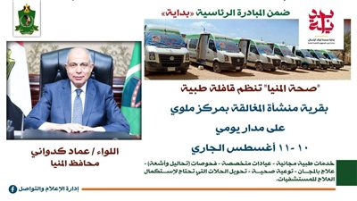 غدًا.. قافلة طبية مجانية بقرية منشأة المغالقة بملوي ضمن حياة كريمة 