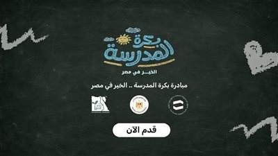 مبادرة بكرة المدرسة