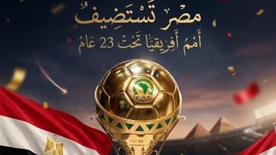 مصر تحصل على تنظيم أمم إفريقيا تحت 23 عامًا