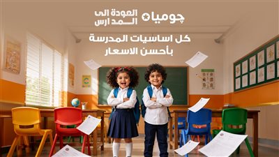 جوميا مصر تطلق حملة «العودة إلى المدارس» بتشكيلة موسعة وعروض يومية وخيارات دفع مرنة
