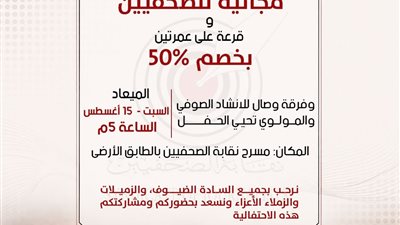 على مسرح نقابة الصحفيين السبت المقبل.. 4 عمرات مجانية وعمرتان بخصم 50%