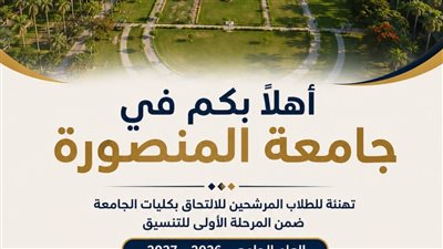جامعة المنصورة تهنئ الطلاب المرشحين للالتحاق بكلياتها ضمن المرحلة الأولى للتنسيق