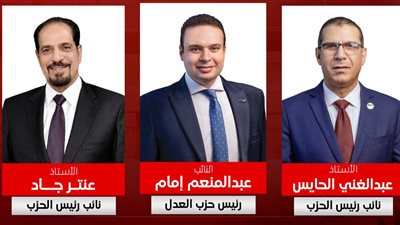تعيين عبد الغني الحايس وعنتر جاد نائبين لرئيس حزب العدل