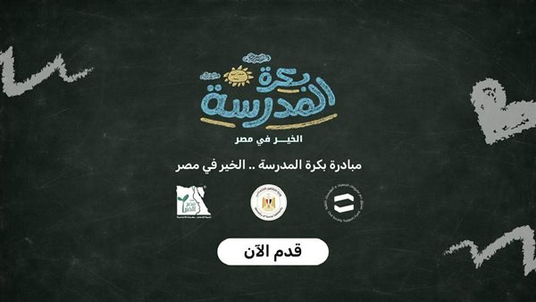 مبادرة بكرة المدرسة
