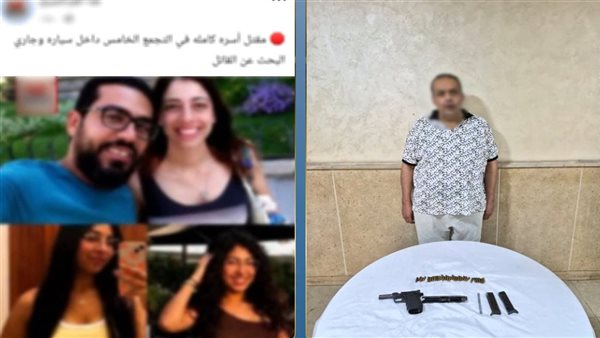 مقتل شخص وزوجته ونجلتيه بالتجمع الخامس 