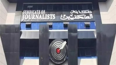 نقابة الصحفيين