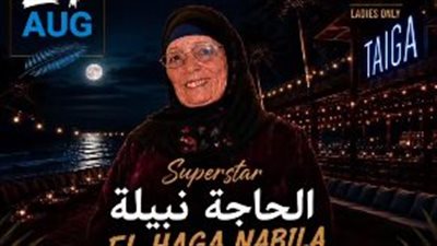 الحاجة نبيلة صاحبة أغنية 