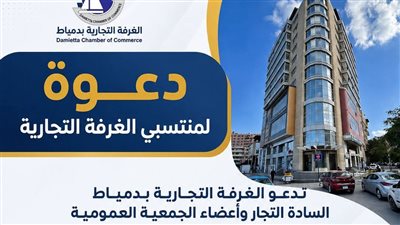 الغرفة التجارية بدمياط تستكمل قاعدة بيانات المنتسبين وتيسر التواصل معهم