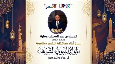 «محافظ الأقصر» يهنئ الأهالي بمناسبة ذكرى المولد النبوي الشريف