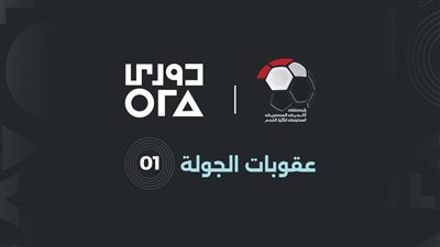 الدوري الممتاز: رابطة الأندية تعلن عقوبات الجولة الأولى وتمنح علي ماهر قبلة الحياة 