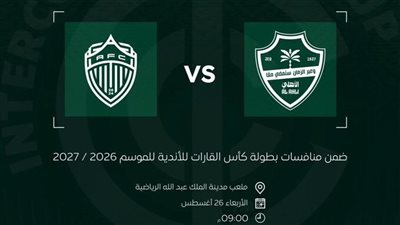 بمشاركة مصرية.. الموعد والقناة الناقلة لمواجهة الأهلي السعودي وأوكلاند سيتي بكأس إنتركونتيننتال