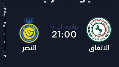 دوري روشن.. الموعد والقناة الناقلة لصدام النصر والإتفاق