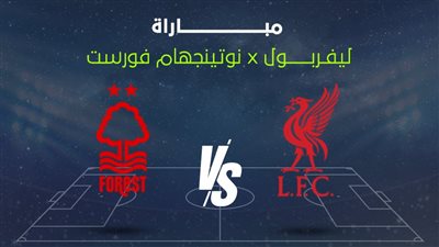 ليفربول يواجه نوتنجهام فورست بحثًا عن الإنتصار الأول.. الموعد والقنوات الناقلة