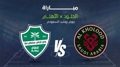 دوري روشن.. الموعد والقناة الناقلة لمباراة الأهلي ضد الخلود