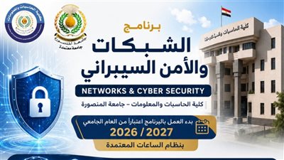 رئيس جامعة المنصورة يعلن بدء العمل ببرنامج الشبكات والأمن السيبراني بكلية الحاسبات والمعلومات