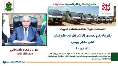 غدًا.. قافلة طبية مجانية بقرية بني حسن الأشراف بمركز المنيا 