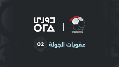 رابطة الأندية تكشف عقوبات الجولة الثانية.. لجنة المسابقات تعاقب المنصورة