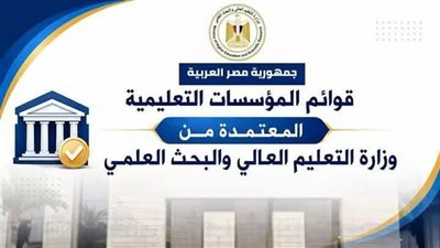 131 جامعة.. القائمة المحدثة للجامعات والمعاهد المعتمدة من التعليم العالي 