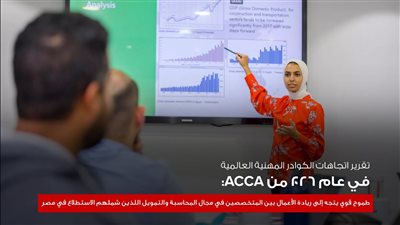 جمعية المحاسبين المعتمدين ACCA تكشف: الكوادر المالية المصرية الأكثر طموحًا نحو ريادة الأعمال